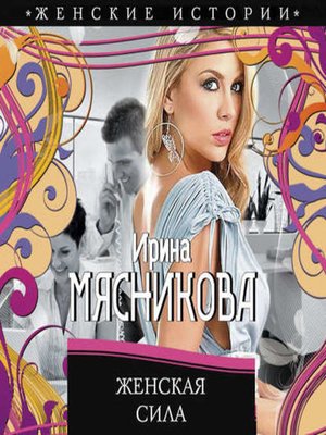 cover image of Женская сила